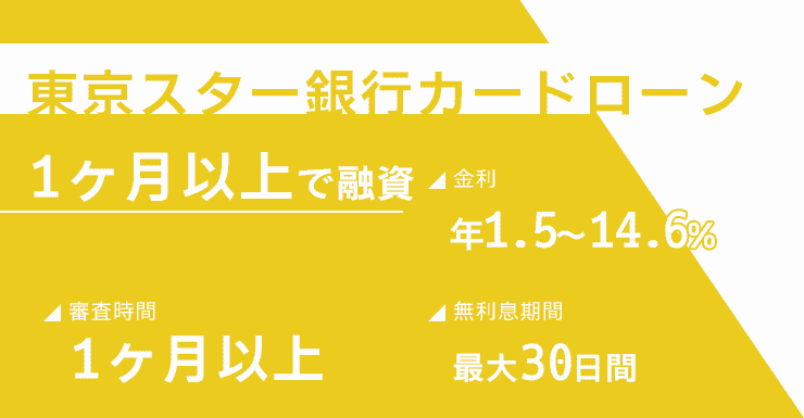 東京スター銀行カードローンのオリジナル商標画像