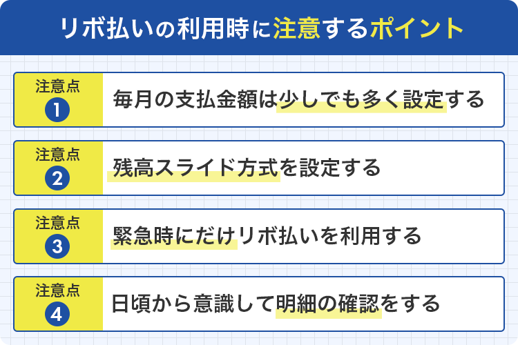 リボ払いの利用時に注意するポイント