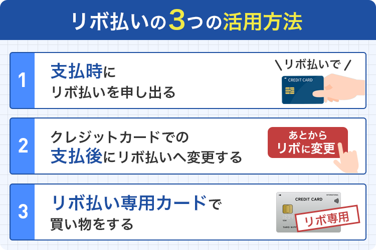 リボ払いの3つの活用方法