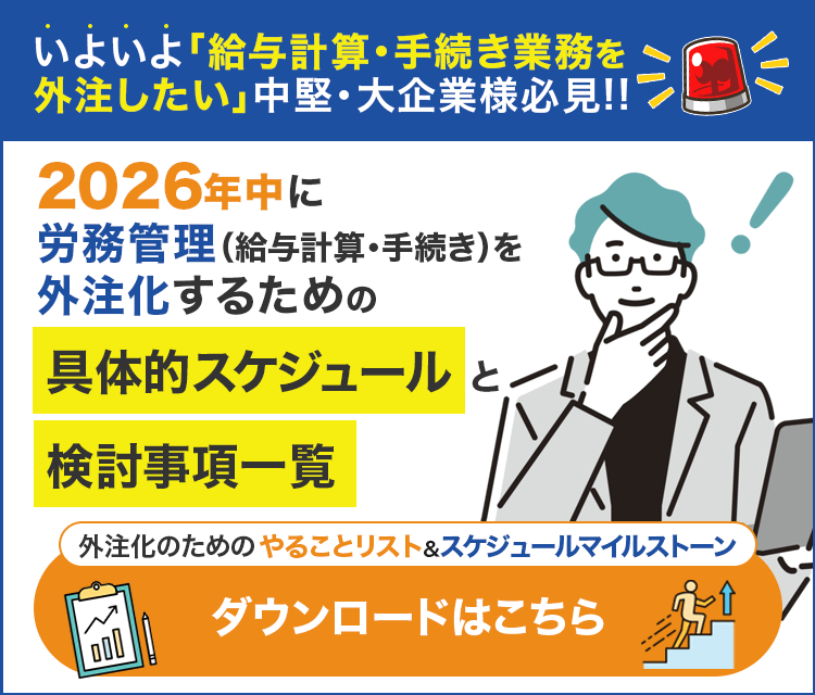 いよいよ「給与計算・手続き業務を外注したい」中堅・大企業様必見！！2026年中に労務管理（給与計算・手続き）を外注化するための具体的スケジュールと検討事項一覧。外注化のためのやることリスト＆スケジュールマイルストーン、ダウンロードはこちら。
