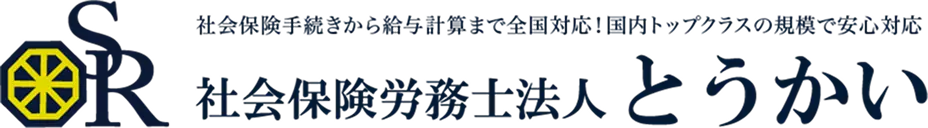 社会保険労務士法人とうかい
