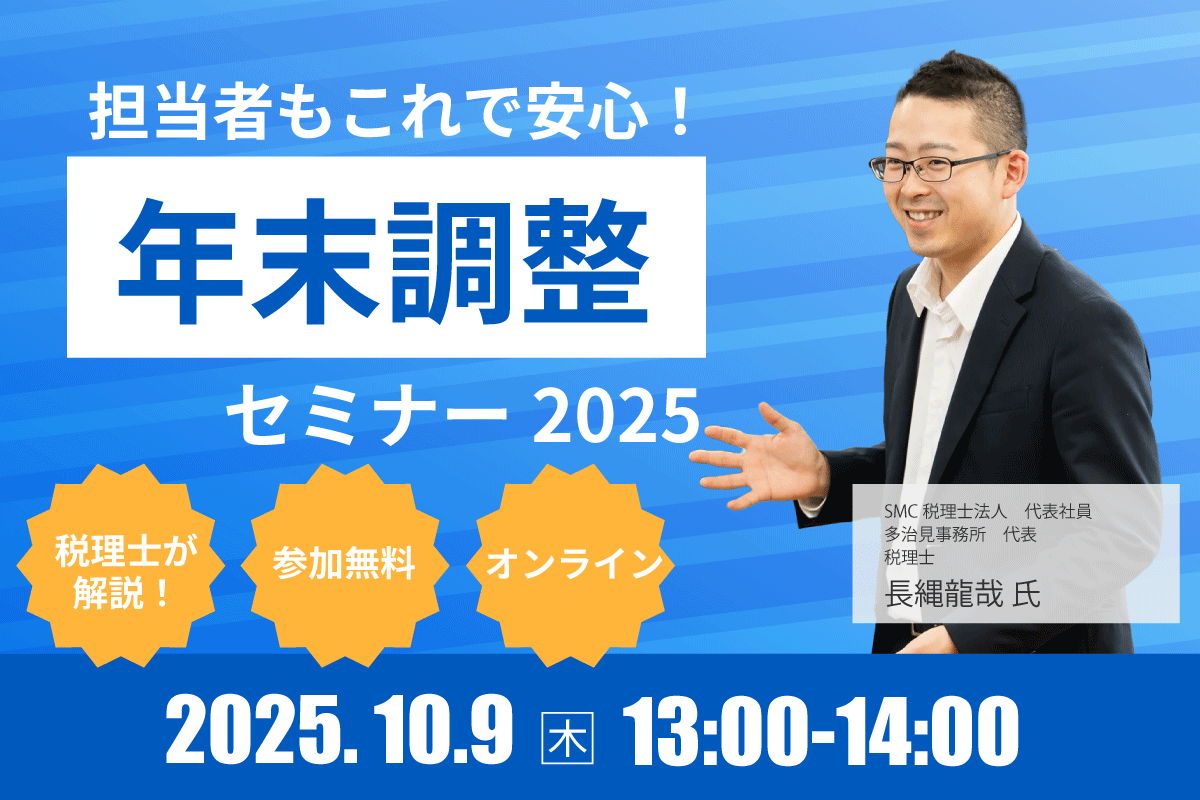 年末調整セミナー2025 | 社会保険労務士法人とうかい（名古屋の社労士