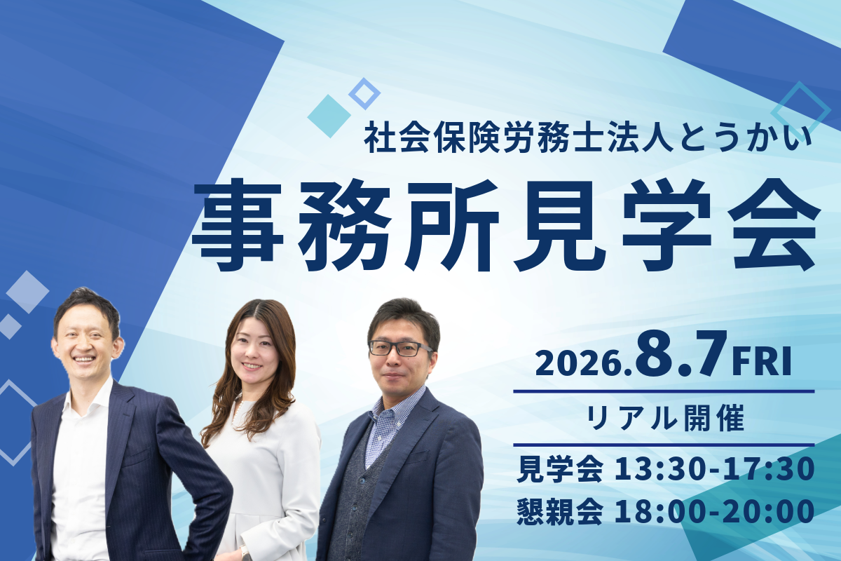 社会保険労務士法人とうかい事務所見学会2026 | 社会保険労務士法人