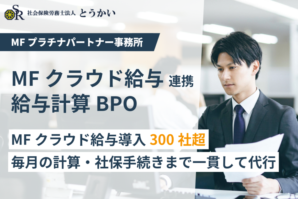 MFクラウド給与 社労士BPO 東京・名古屋の社労士・給与計算・各種手続き